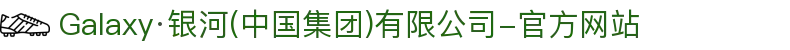Galaxy·银河(中国集团)有限公司-官方网站